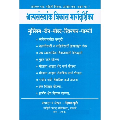 Guide to Minority Development [Marathi- Alpsankhyank Vikas Margdarshika] by Deepak Puri | Mahiti Pravah Publication